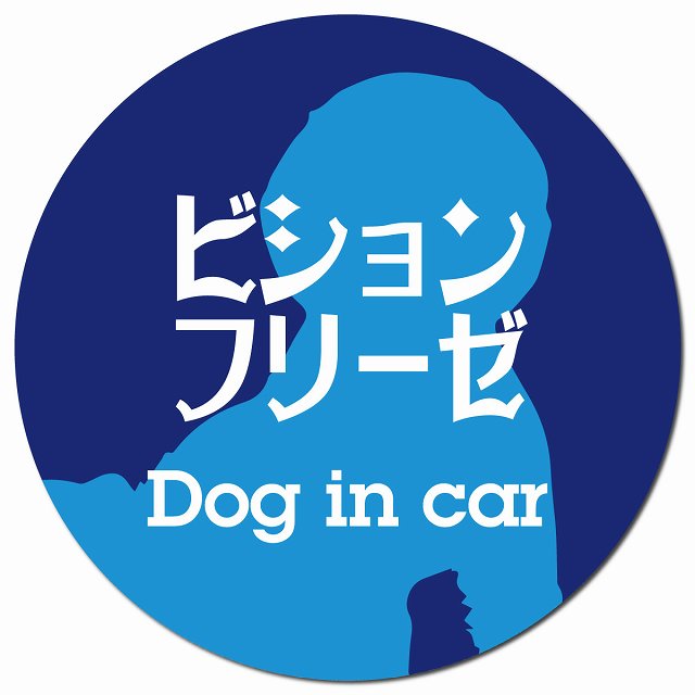 Dog in car ビションフリーゼ レトロ書体 ブルー マグネット 車用 直径13cm 丸型 カーマグネット 表示プレート