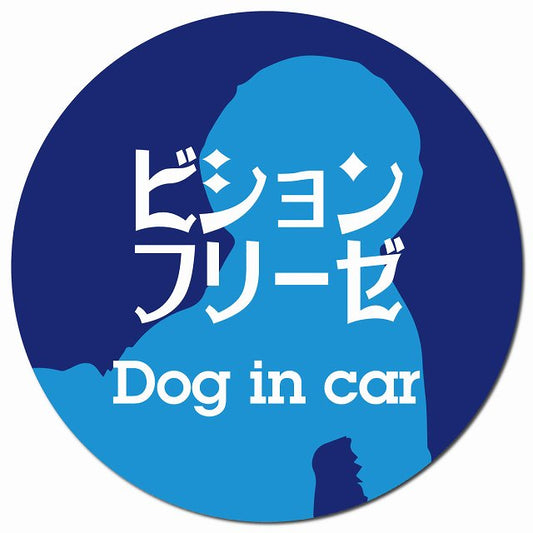 Dog in car ビションフリーゼ レトロ書体 ブルー マグネット 車用 直径13cm 丸型 カーマグネット 表示プレート