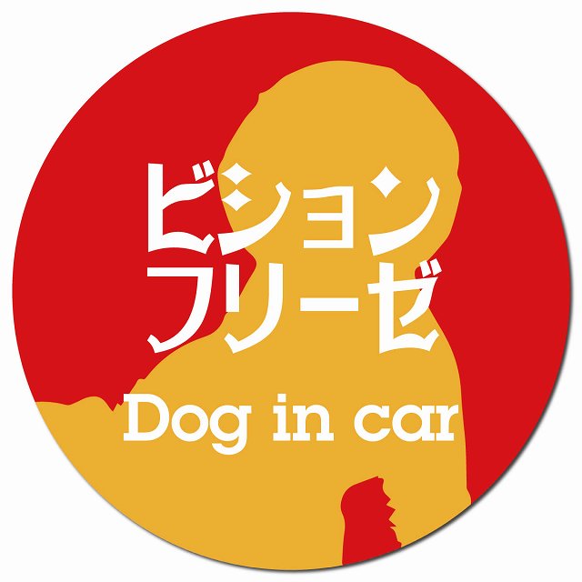 Dog in car ビションフリーゼ レトロ書体 レッドオレンジ マグネット 車用 直径13cm 丸型 カーマグネット 表示プレート