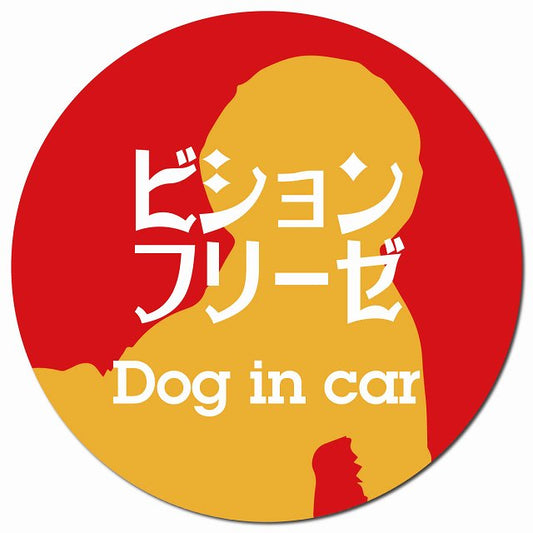 Dog in car ビションフリーゼ レトロ書体 レッドオレンジ マグネット 車用 直径13cm 丸型 カーマグネット 表示プレート