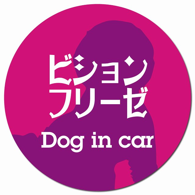Dog in car ビションフリーゼ レトロ書体 ピンクパープル マグネット 車用 直径13cm 丸型 カーマグネット 表示プレート