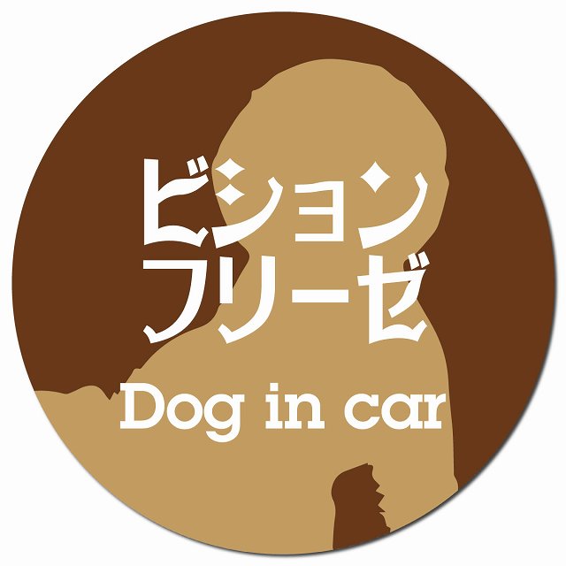 Dog in car ビションフリーゼ レトロ書体 ブラウン マグネット 車用 直径13cm 丸型 カーマグネット 表示プレート