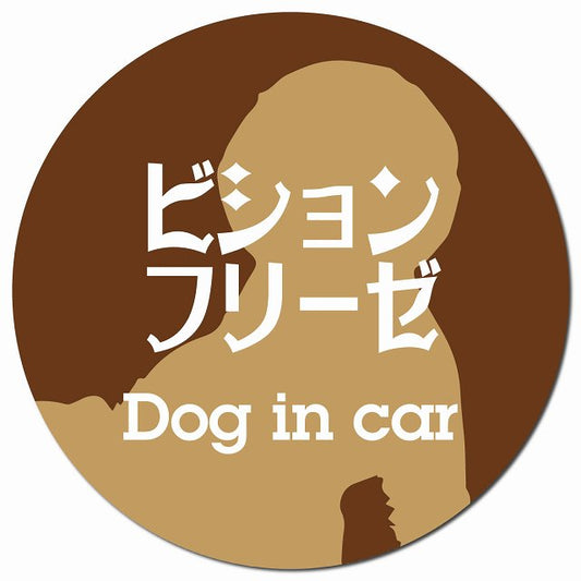 Dog in car ビションフリーゼ レトロ書体 ブラウン マグネット 車用 直径13cm 丸型 カーマグネット 表示プレート