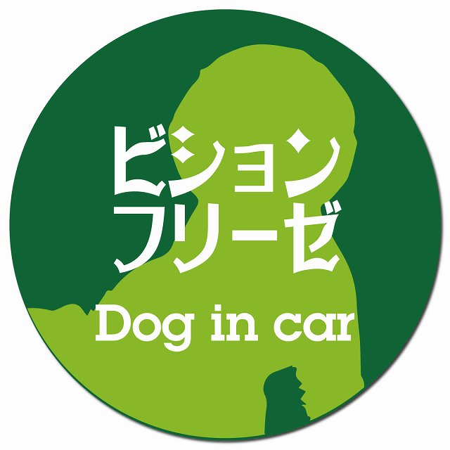 Dog in car ビションフリーゼ レトロ書体 グリーン マグネット 車用 直径13cm 丸型 カーマグネット 表示プレート