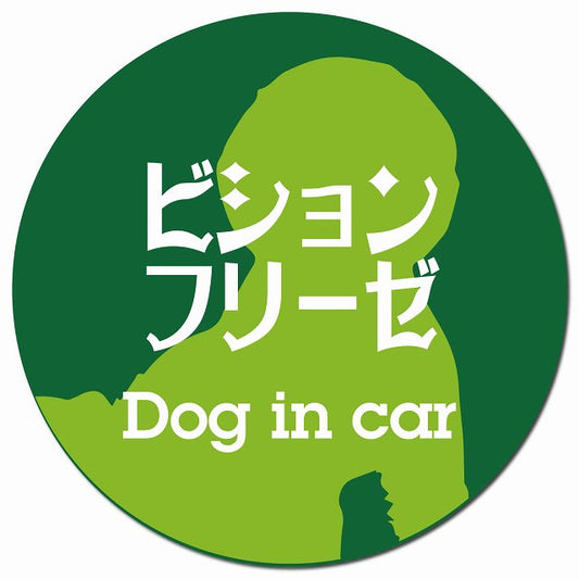 Dog in car ビションフリーゼ レトロ書体 グリーン マグネット 車用 直径13cm 丸型 カーマグネット 表示プレート