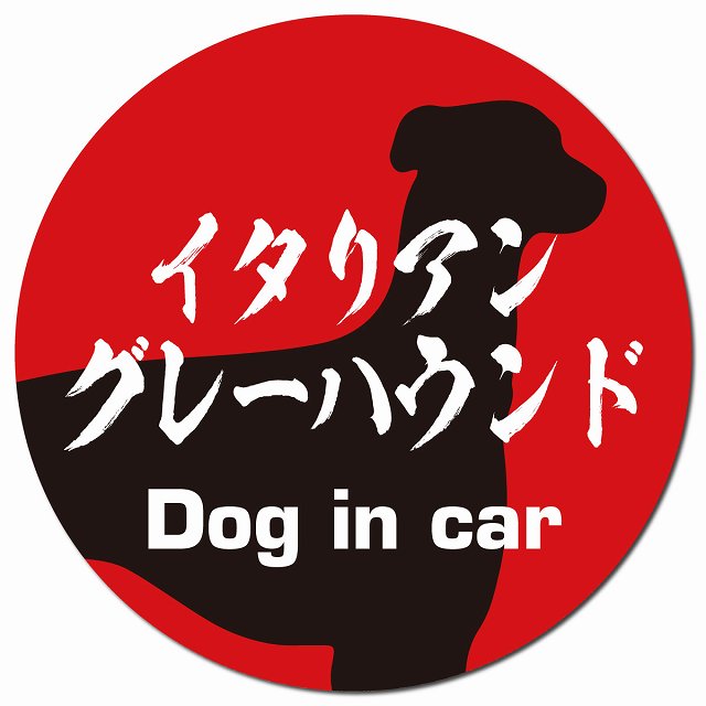 Dog in car イタリアングレーハウンド 毛筆書体 レッドブラック マグネット 車用 直径13cm 丸型 カーマグネット 表示プレート