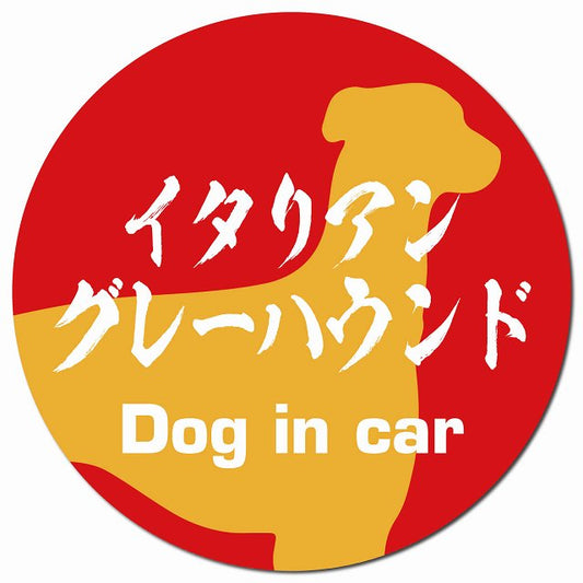 Dog in car イタリアングレーハウンド 毛筆書体 レッドオレンジ マグネット 車用 直径13cm 丸型 カーマグネット 表示プレート