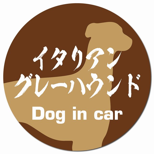 Dog in car イタリアングレーハウンド 毛筆書体 ブラウン マグネット 車用 直径13cm 丸型 カーマグネット 表示プレート