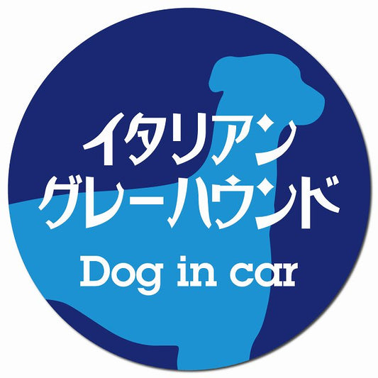Dog in car イタリアングレーハウンド レトロ書体 ブルー マグネット 車用 直径13cm 丸型 カーマグネット 表示プレート