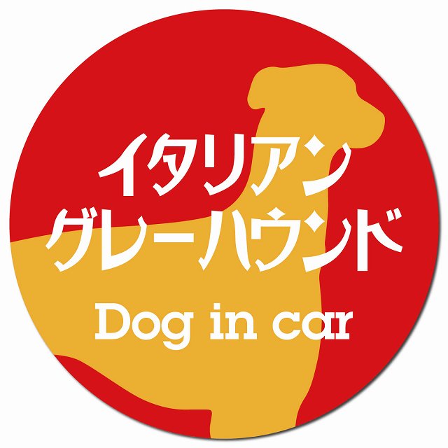 Dog in car イタリアングレーハウンド レトロ書体 レッドオレンジ マグネット 車用 直径13cm 丸型 カーマグネット 表示プレート