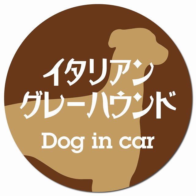 Dog in car イタリアングレーハウンド レトロ書体 ブラウン マグネット 車用 直径13cm 丸型 カーマグネット 表示プレート
