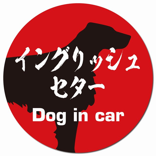 Dog in car イングリッシュセター 毛筆書体 レッドブラック マグネット 車用 直径13cm 丸型 カーマグネット 表示プレート