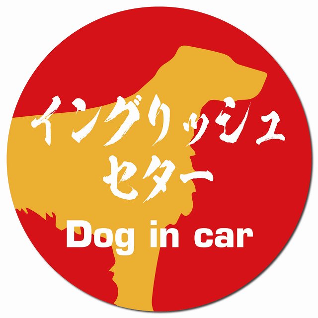 Dog in car イングリッシュセター 毛筆書体 レッドオレンジ マグネット 車用 直径13cm 丸型 カーマグネット 表示プレート