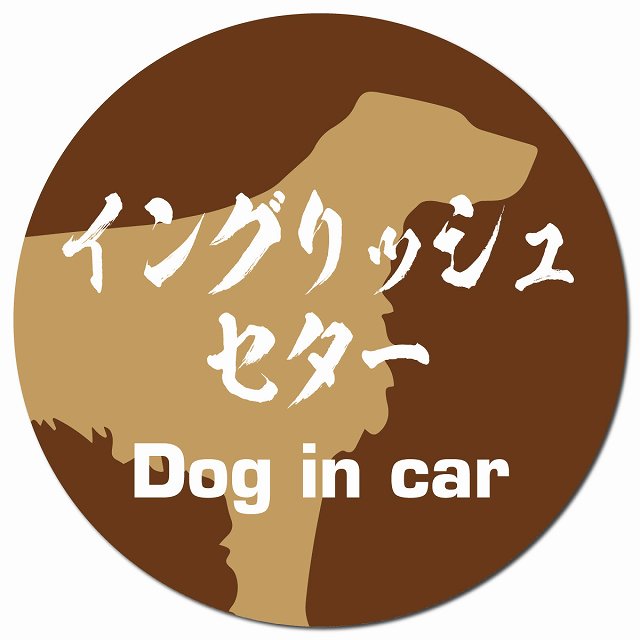 Dog in car イングリッシュセター 毛筆書体 ブラウン マグネット 車用 直径13cm 丸型 カーマグネット 表示プレート