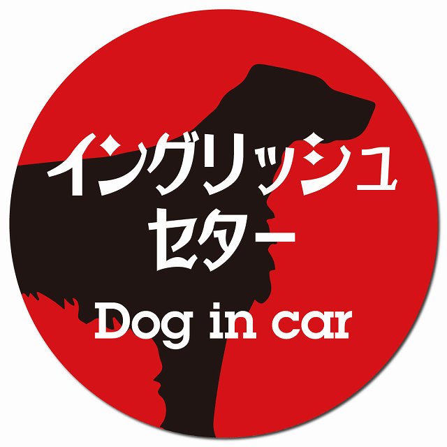 Dog in car イングリッシュセター レトロ書体 レッドブラック マグネット 車用 直径13cm 丸型 カーマグネット 表示プレート