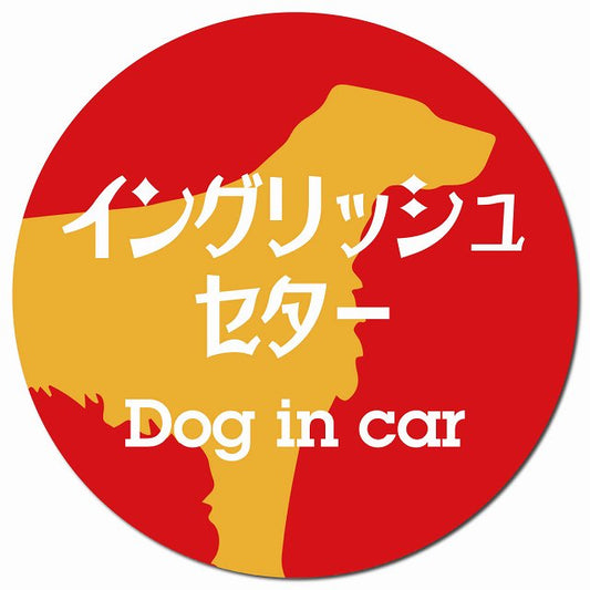 Dog in car イングリッシュセター レトロ書体 レッドオレンジ マグネット 車用 直径13cm 丸型 カーマグネット 表示プレート