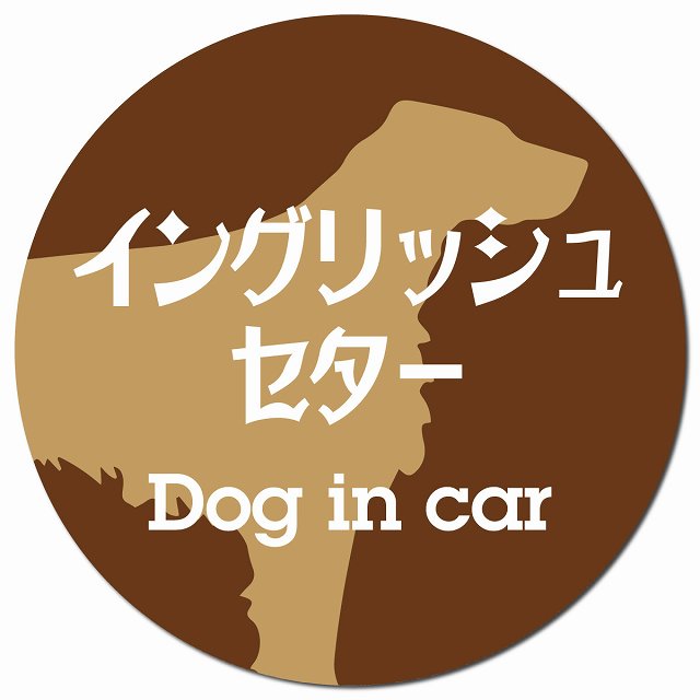 Dog in car イングリッシュセター レトロ書体 ブラウン マグネット 車用 直径13cm 丸型 カーマグネット 表示プレート