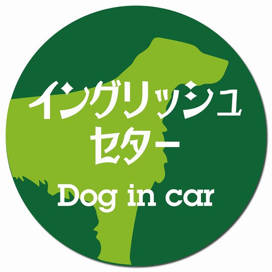 Dog in car イングリッシュセター レトロ書体 グリーン マグネット 車用 直径13cm 丸型 カーマグネット 表示プレート