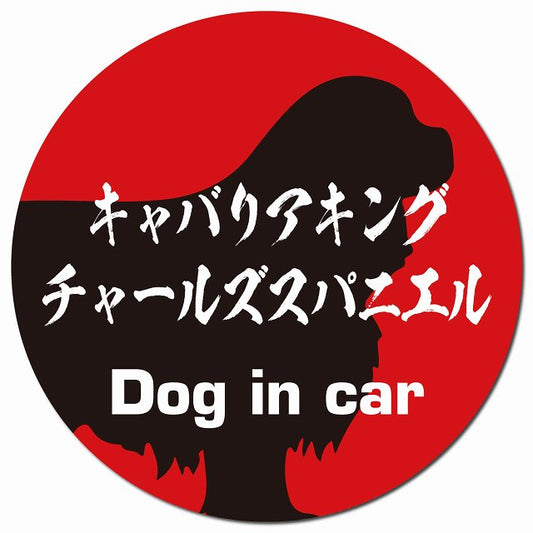 Dog in car キャバリアキングチャールズスパニエル 毛筆書体 レッドブラック マグネット 車用 直径13cm 丸型 カーマグネット 表示プレート