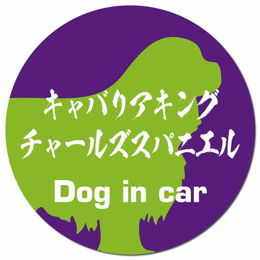Dog in car キャバリアキングチャールズスパニエル 毛筆書体 パープルグリーン マグネット 車用 直径13cm 丸型 カーマグネット 表示プレート