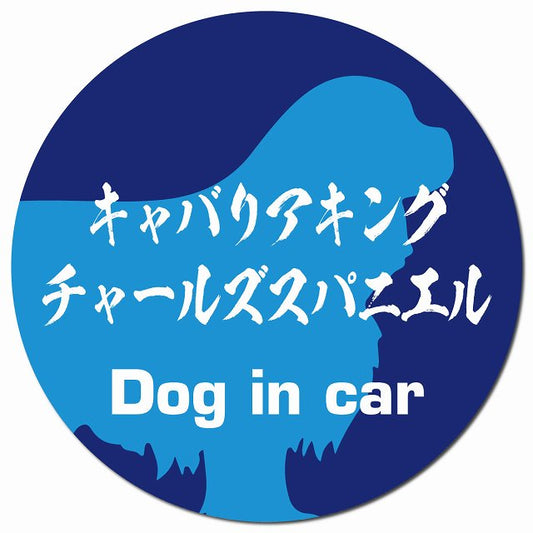 Dog in car キャバリアキングチャールズスパニエル 毛筆書体 ブルー マグネット 車用 直径13cm 丸型 カーマグネット 表示プレート