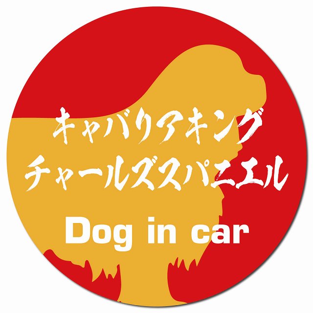 Dog in car キャバリアキングチャールズスパニエル 毛筆書体 レッドオレンジ マグネット 車用 直径13cm 丸型 カーマグネット 表示プレート