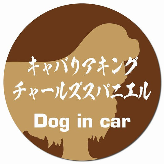 Dog in car キャバリアキングチャールズスパニエル 毛筆書体 ブラウン マグネット 車用 直径13cm 丸型 カーマグネット 表示プレート