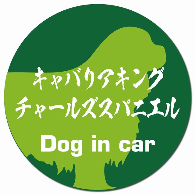 Dog in car キャバリアキングチャールズスパニエル 毛筆書体 グリーン マグネット 車用 直径13cm 丸型 カーマグネット 表示プレート