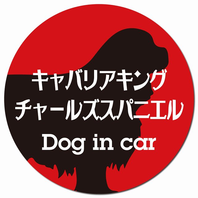 Dog in car キャバリアキングチャールズスパニエル レトロ書体 レッドブラック マグネット 車用 直径13cm 丸型 カーマグネット 表示プレート