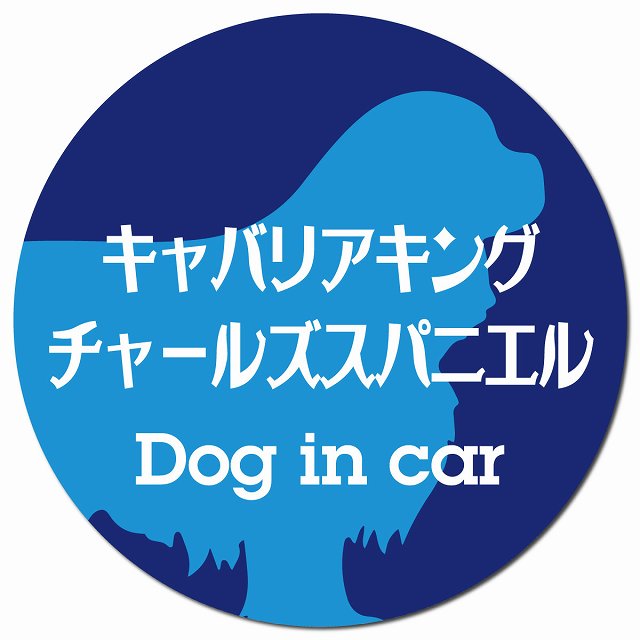 Dog in car キャバリアキングチャールズスパニエル レトロ書体 ブルー マグネット 車用 直径13cm 丸型 カーマグネット 表示プレート
