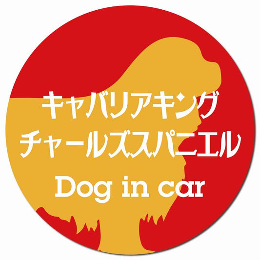 Dog in car キャバリアキングチャールズスパニエル レトロ書体 レッドオレンジ マグネット 車用 直径13cm 丸型 カーマグネット 表示プレート