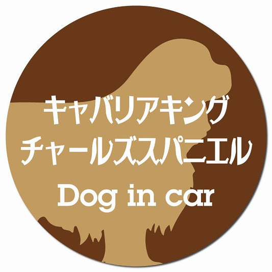 Dog in car キャバリアキングチャールズスパニエル レトロ書体 ブラウン マグネット 車用 直径13cm 丸型 カーマグネット 表示プレート