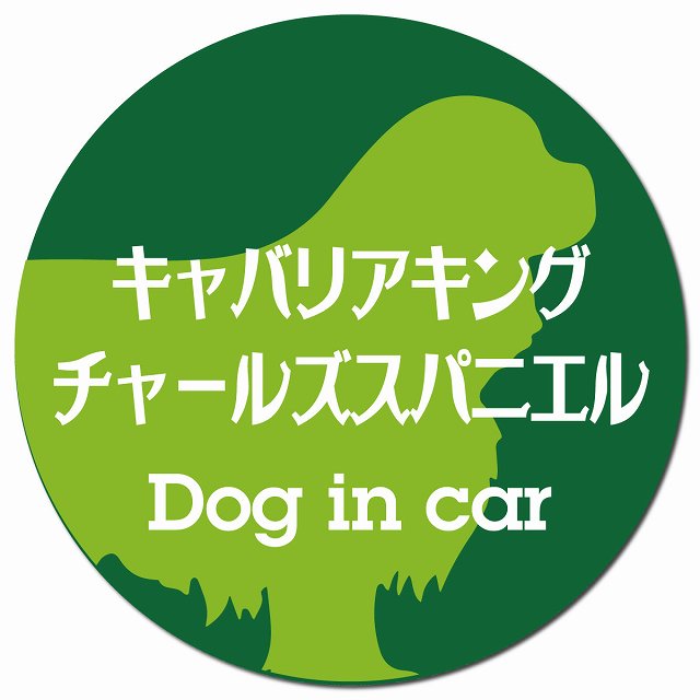 Dog in car キャバリアキングチャールズスパニエル レトロ書体 グリーン マグネット 車用 直径13cm 丸型 カーマグネット 表示プレート