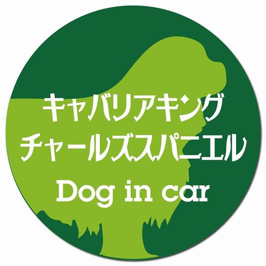 Dog in car キャバリアキングチャールズスパニエル レトロ書体 グリーン マグネット 車用 直径13cm 丸型 カーマグネット 表示プレート