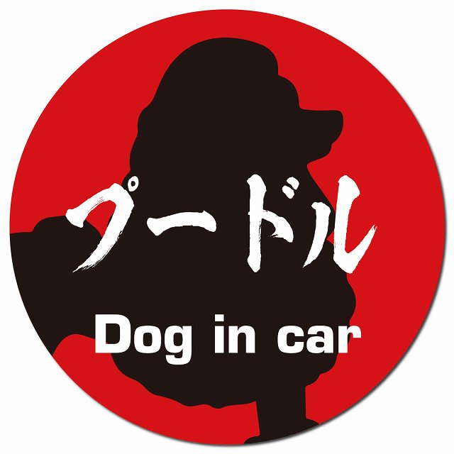 Dog in car プードル 毛筆書体 レッドブラック マグネット 車用 直径13cm 丸型 カーマグネット 表示プレート