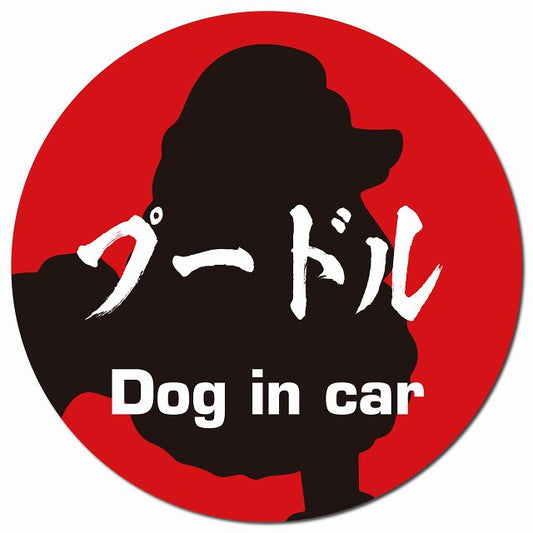 Dog in car プードル 毛筆書体 レッドブラック マグネット 車用 直径13cm 丸型 カーマグネット 表示プレート