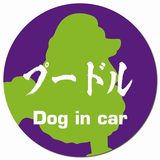 Dog in car プードル 毛筆書体 パープルグリーン マグネット 車用 直径13cm 丸型 カーマグネット 表示プレート
