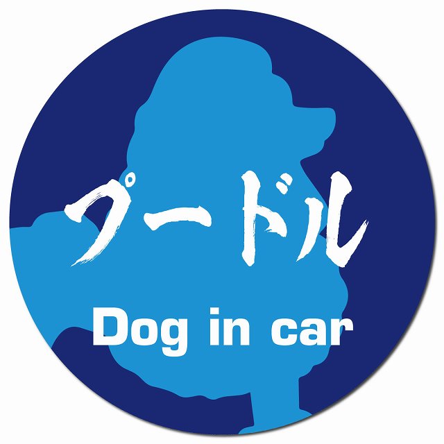 Dog in car プードル 毛筆書体 ブルー マグネット 車用 直径13cm 丸型 カーマグネット 表示プレート