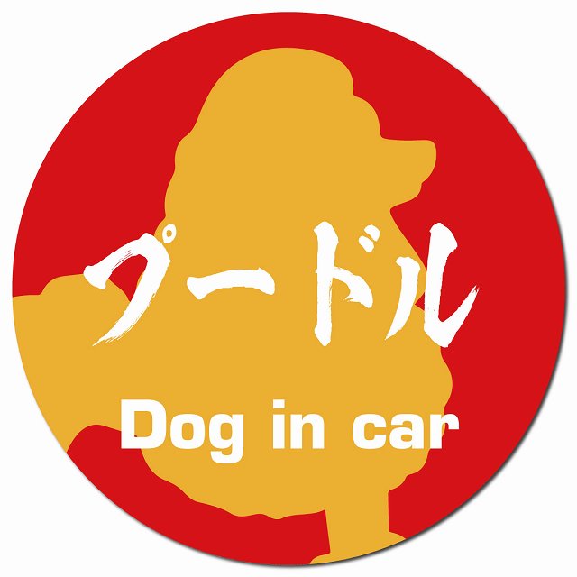 Dog in car プードル 毛筆書体 レッドオレンジ マグネット 車用 直径13cm 丸型 カーマグネット 表示プレート