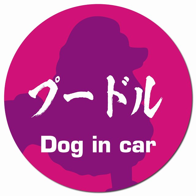 Dog in car プードル 毛筆書体 ピンクパープル マグネット 車用 直径13cm 丸型 カーマグネット 表示プレート