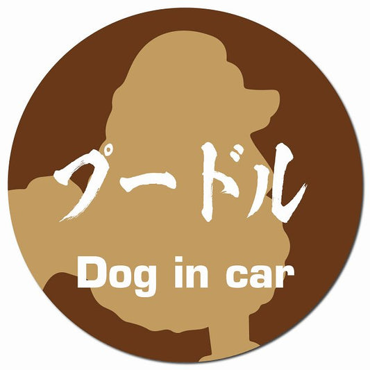 Dog in car プードル 毛筆書体 ブラウン マグネット 車用 直径13cm 丸型 カーマグネット 表示プレート