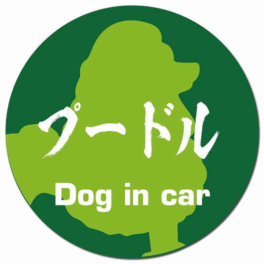 Dog in car プードル 毛筆書体 グリーン マグネット 車用 直径13cm 丸型 カーマグネット 表示プレート
