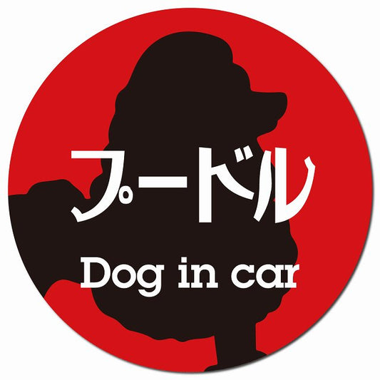 Dog in car プードル レトロ書体 レッドブラック マグネット 車用 直径13cm 丸型 カーマグネット 表示プレート
