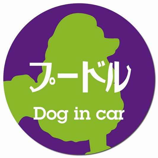 Dog in car プードル レトロ書体 パープルグリーン マグネット 車用 直径13cm 丸型 カーマグネット 表示プレート
