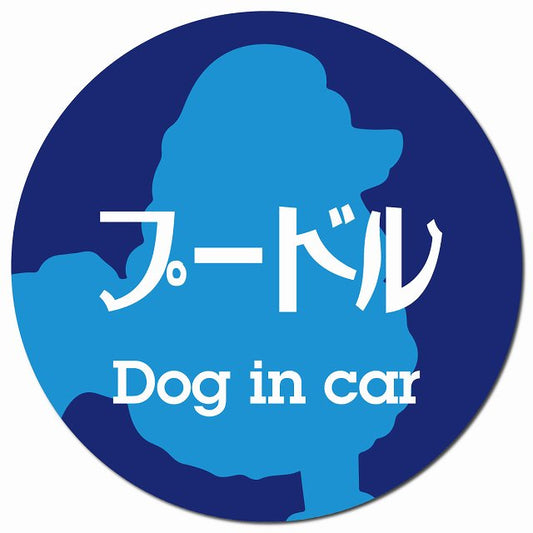 Dog in car プードル レトロ書体 ブルー マグネット 車用 直径13cm 丸型 カーマグネット 表示プレート