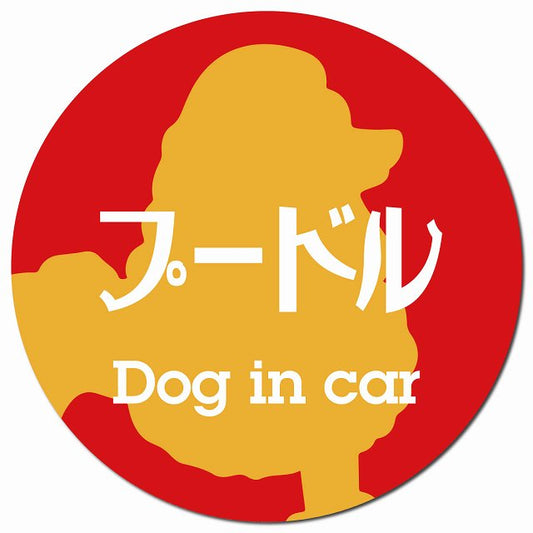 Dog in car プードル レトロ書体 レッドオレンジ マグネット 車用 直径13cm 丸型 カーマグネット 表示プレート