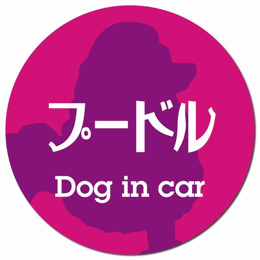 Dog in car プードル レトロ書体 ピンクパープル マグネット 車用 直径13cm 丸型 カーマグネット 表示プレート