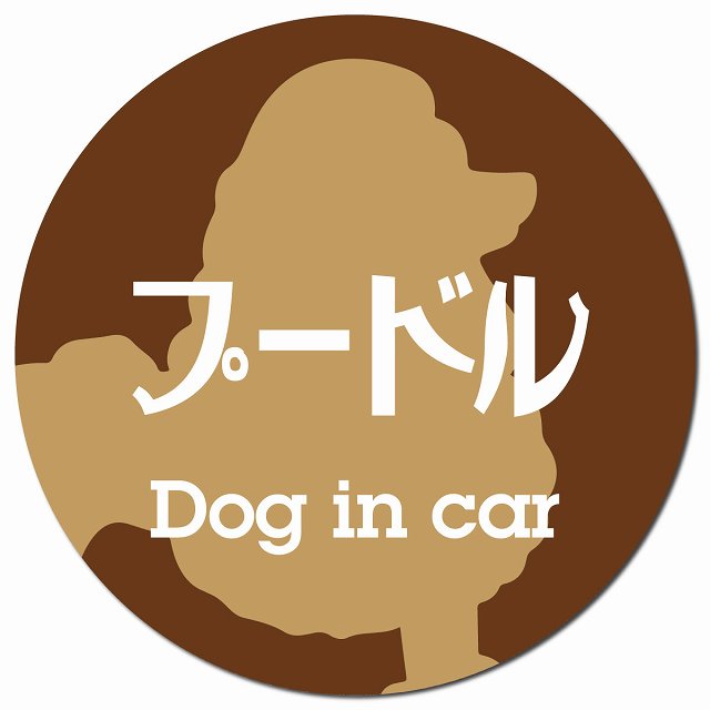 Dog in car プードル レトロ書体 ブラウン マグネット 車用 直径13cm 丸型 カーマグネット 表示プレート