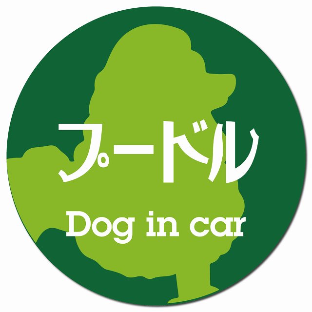Dog in car プードル レトロ書体 グリーン マグネット 車用 直径13cm 丸型 カーマグネット 表示プレート