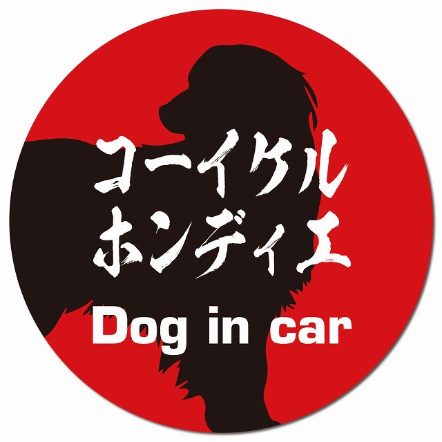 Dog in car コーイケルホーンディエ 毛筆書体 レッドブラック マグネット 車用 直径13cm 丸型 カーマグネット 表示プレート